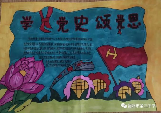 晋州市第三中学开展"学党史,知党情,跟党走"手抄报评比活动