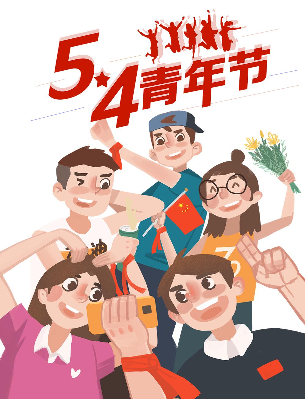 五四我们这young诠释青春
