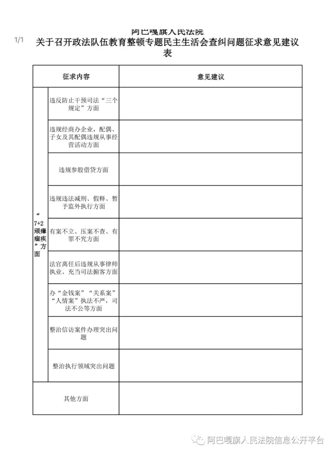 阿巴嘎旗人民法院关于政法队伍教育整顿专题民主生活会征求意见的函