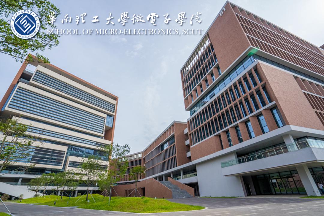 走进华南理工衡阳计算机学校大学微电子学院