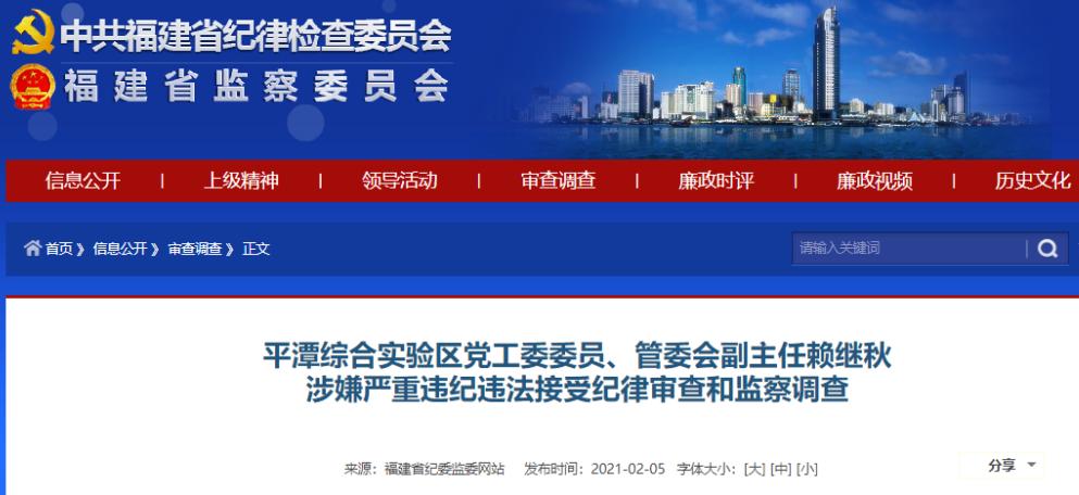 涉嫌受贿罪!平潭综合实验区管委会原副主任赖继秋被逮捕!