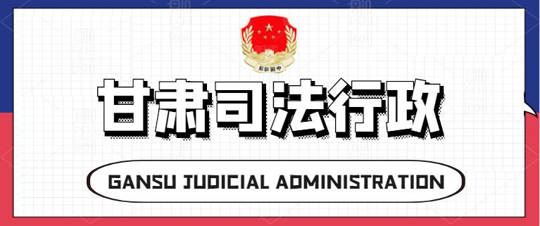关于甘肃省2021年度考试录用机关公务员 （人民警察）省司法厅各监狱戒毒所职位资格（最新发布）