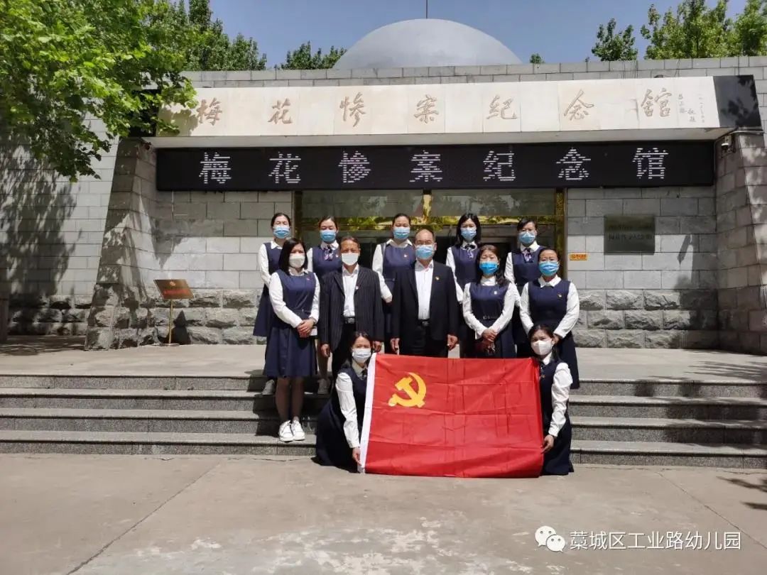 藁城区工业路幼儿园走进梅花惨案纪念馆开展党史学习教育主题活动