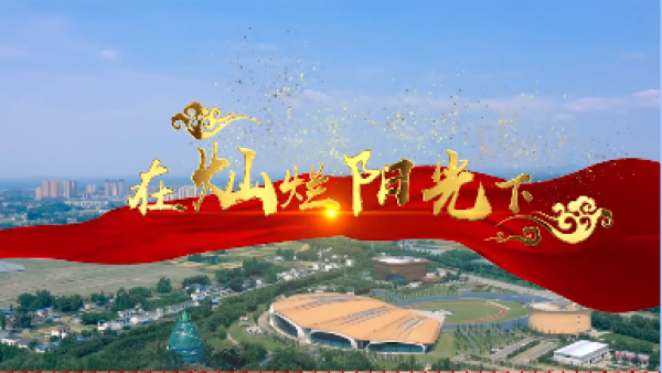 同声咏唱同心向党丨在灿烂阳光下青神县