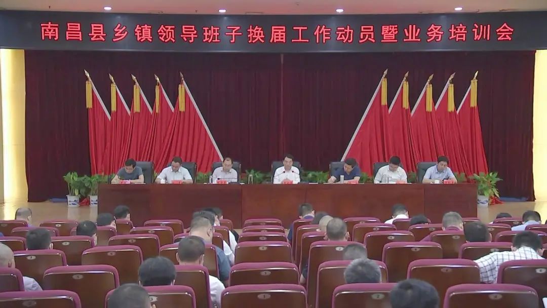 南昌县乡镇领导班子换届工作动员暨业务培训会召开