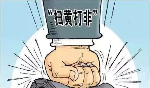 扫黄打非假记者敲诈勒索qq群传播淫秽物品河北公布扫黄打非十大案件