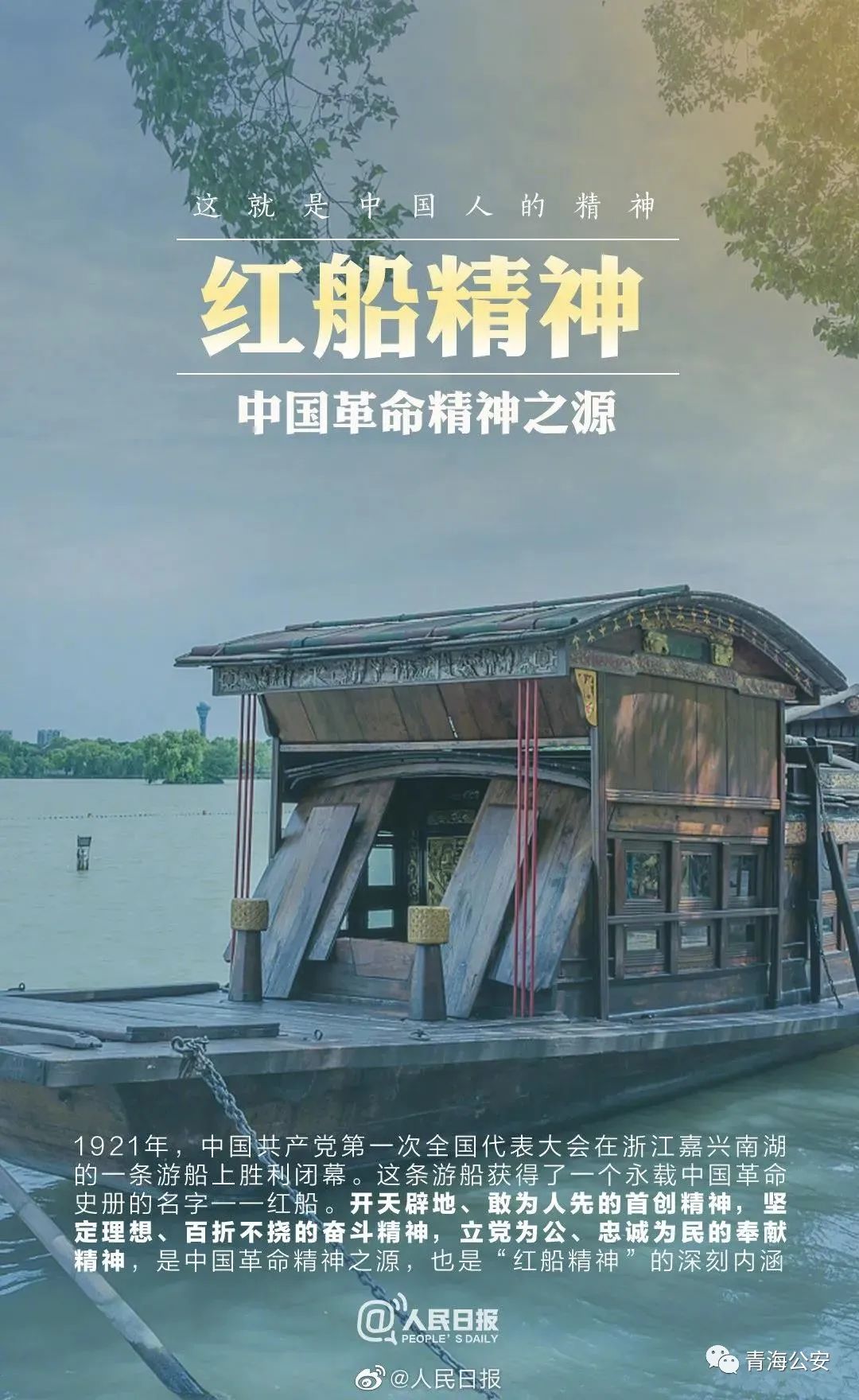 党史100年天天读58中国精神之红船精神