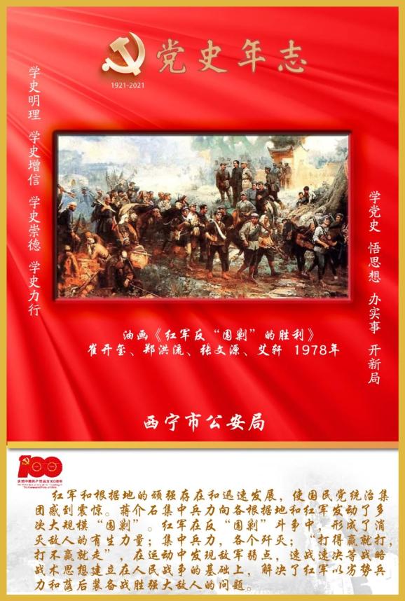 党史年志红军的反围剿斗争