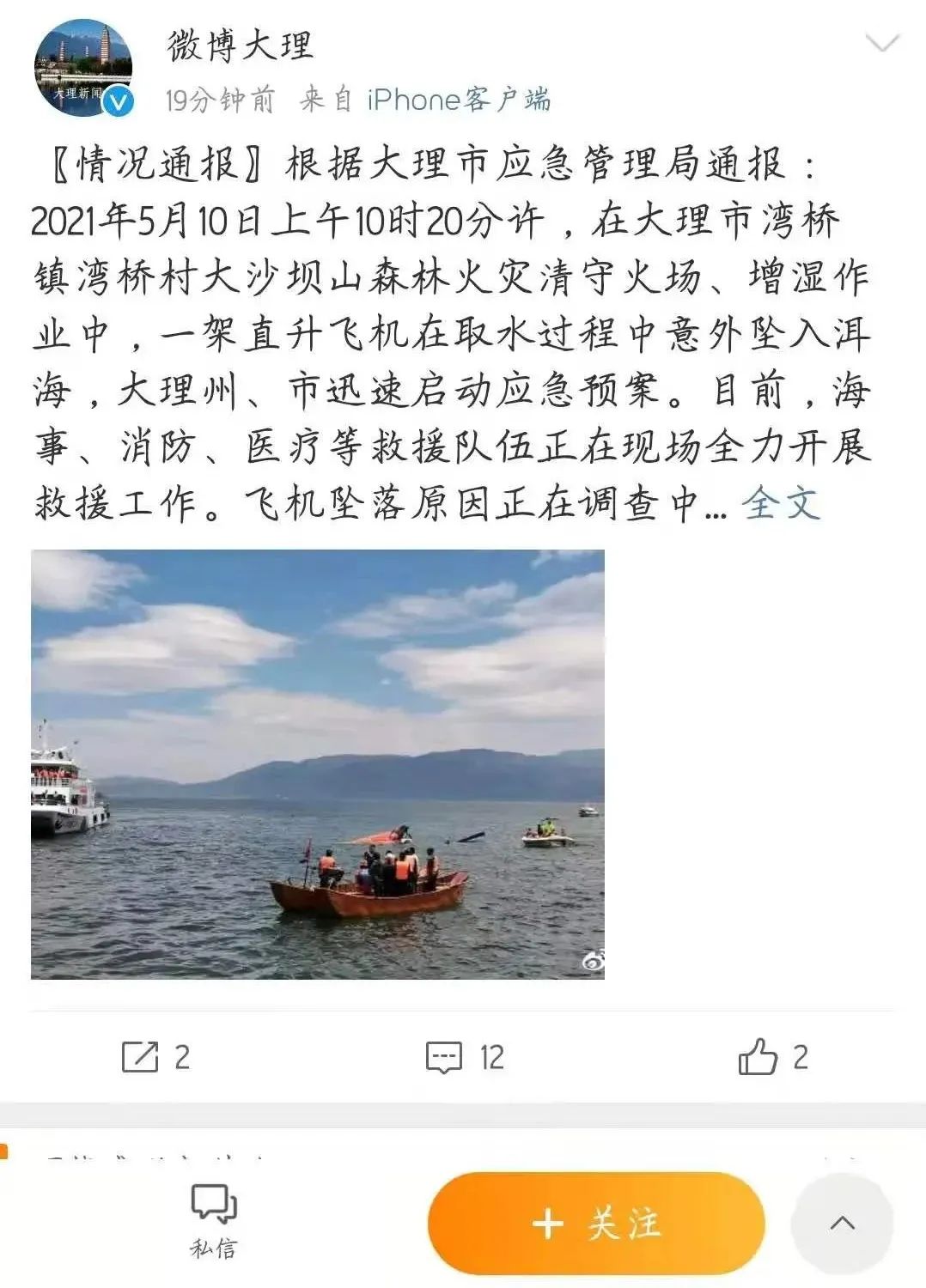 最新大理通报坠入洱海直升飞机搜救情况2名机组人员遇难2人还在搜救中