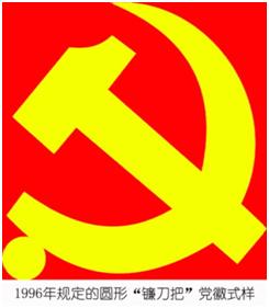 众所周知,我们中国共产党的党徽是镰刀和锤头组成的图案,是我们党的