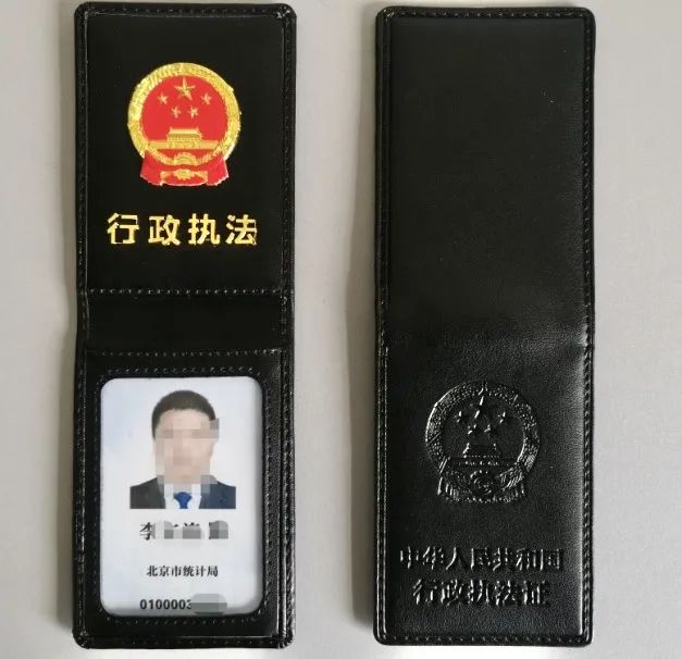 北京市统计局系统统计执法证信息公示