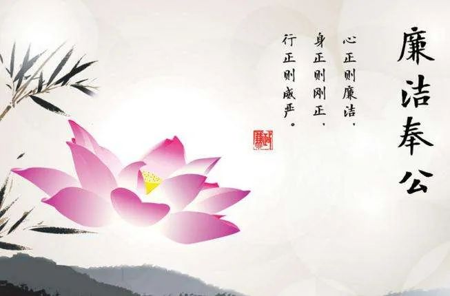 廉政寄语