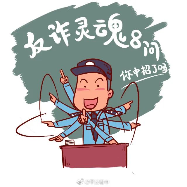 反电诈宣传漫画版反诈灵魂8问说了这么多别再中招了