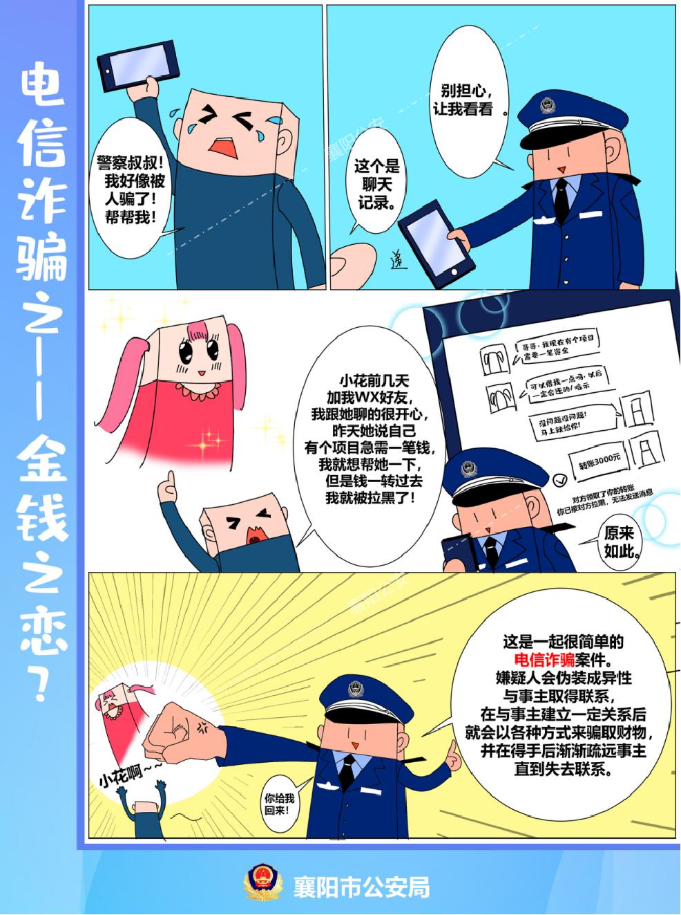 反诈课堂 | 电信诈骗套路多 漫画学习防上当