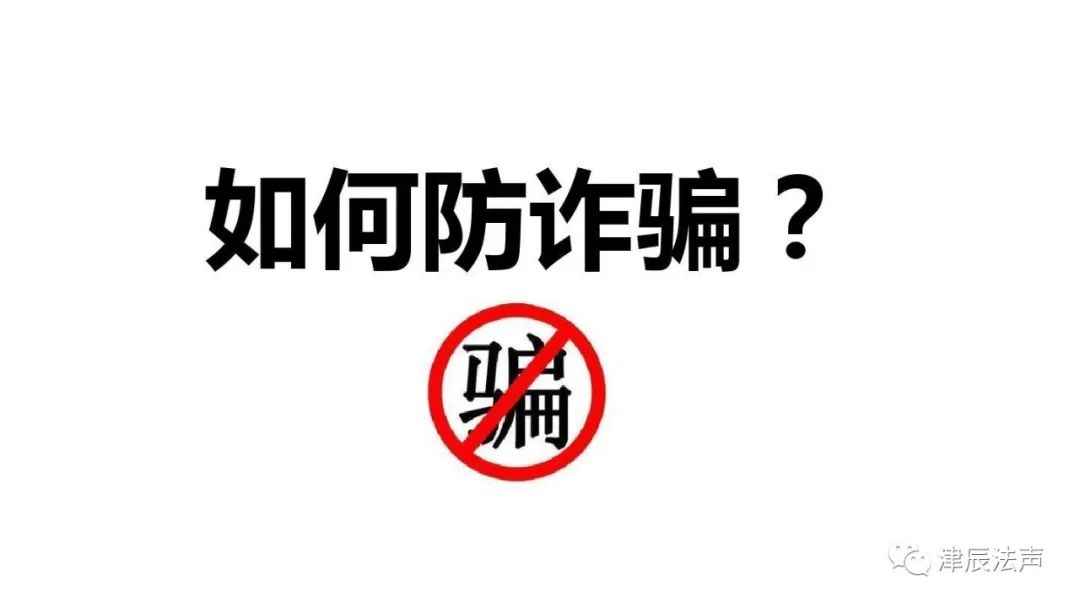 【全民反诈】冒充客服退款诈骗