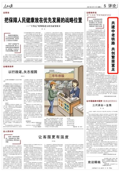 《人民日报》5版刊发评论文章《共建中老铁路 共创繁荣富足》