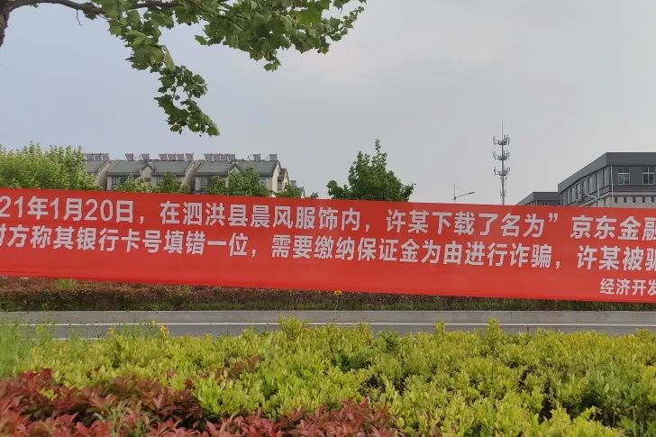 泗洪街头挂出横幅，反诈宣传解锁新姿势！（最新发布）