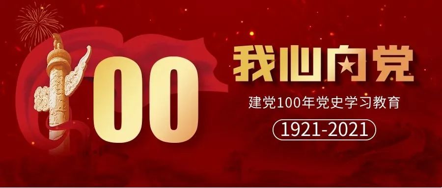 2021年是中国共产党成立100周年,党中央决定在全党开展党史学习教育