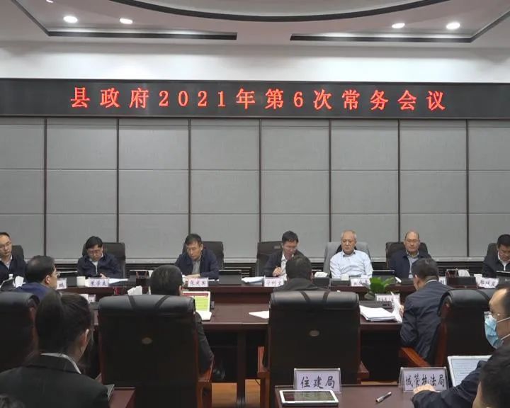 宁利文主持召开肇源县人民政府2021年第6次常务会议