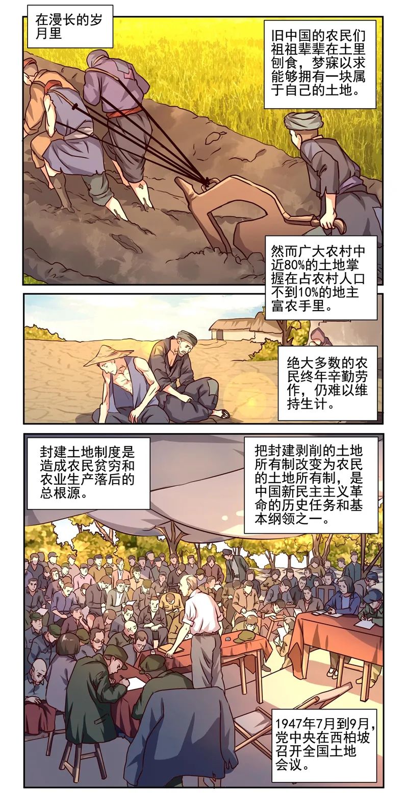 党史新中国史系列漫画土地革命