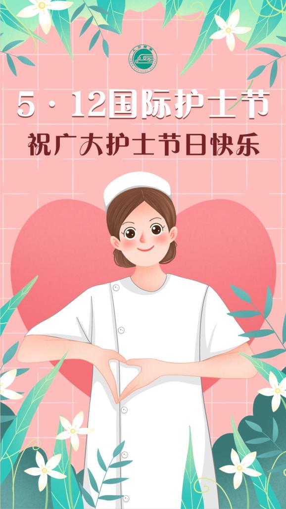5·12国际护士节|祝广大护士节日快乐