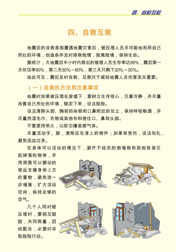 防灾减灾宣传周|地震应急自救互救知识