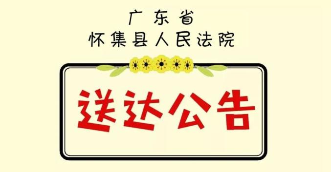 送达公告