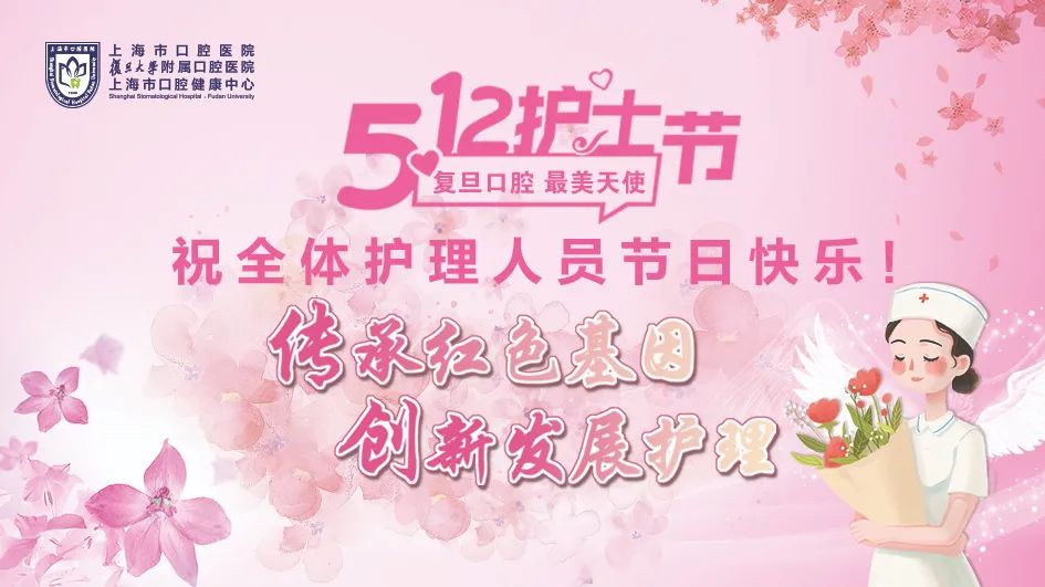 【5.12护士节】复旦口腔"最美天使"主办七大主题活动庆祝节日!