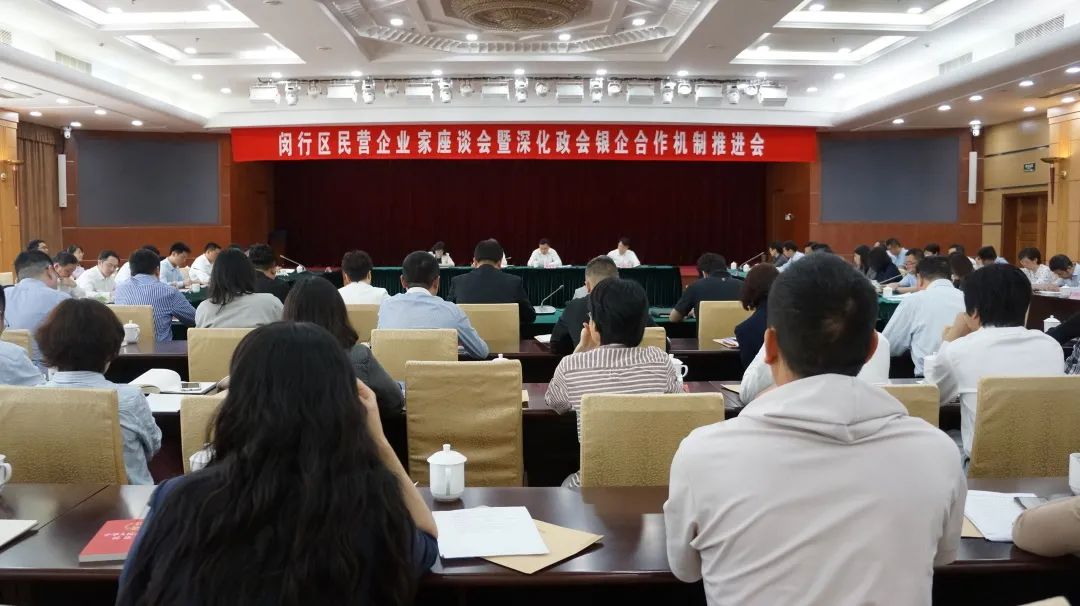 闵行民营企业家座谈会暨深化政会银企四方合作机制推进会召开