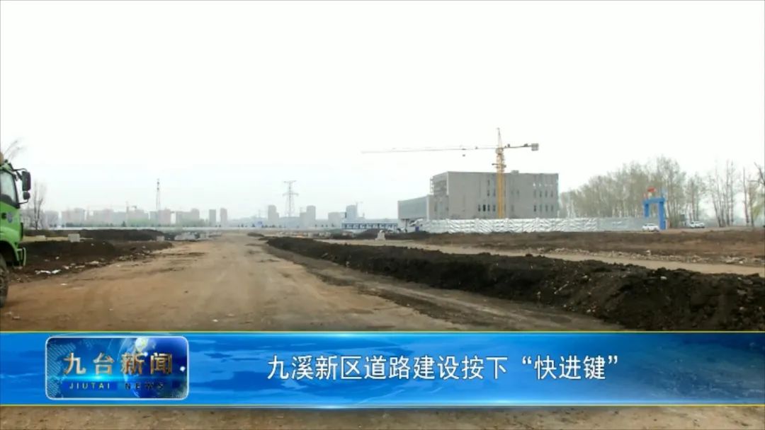 长春市九台区九溪新区道路建设按下"快进键"