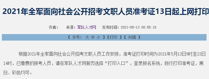 2021年全军文职招考准考证可以打印了（最新发布）