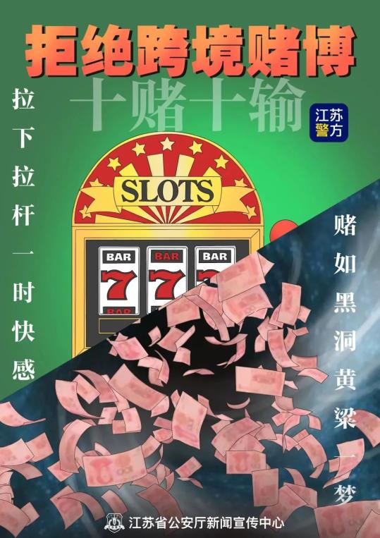 【拒绝跨境赌博】跨境赌博有多"毒"?这组海报告诉你