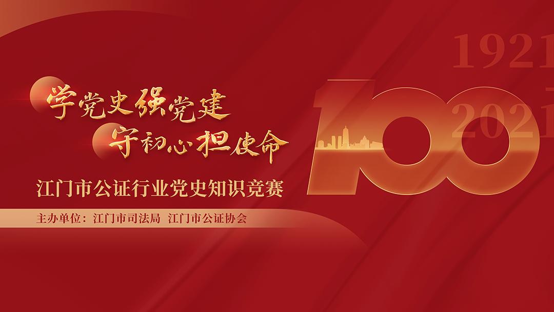 拓展党史学习形式强化服务为民使命担当江门市公证行业举办党史知识