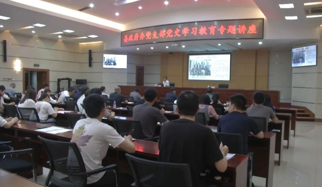 5月10日,县政府办党支部在会议中心二楼开展党史学习教育专题讲座,副