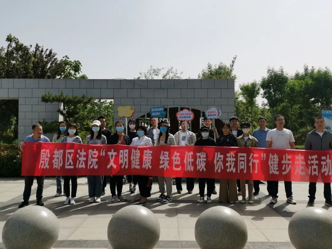 殷都区法院开展2021年健步走活动