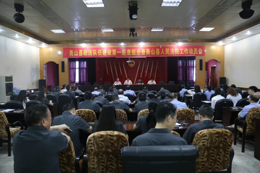 衡山县法院召开政法队伍建设巡查工作动员大会
