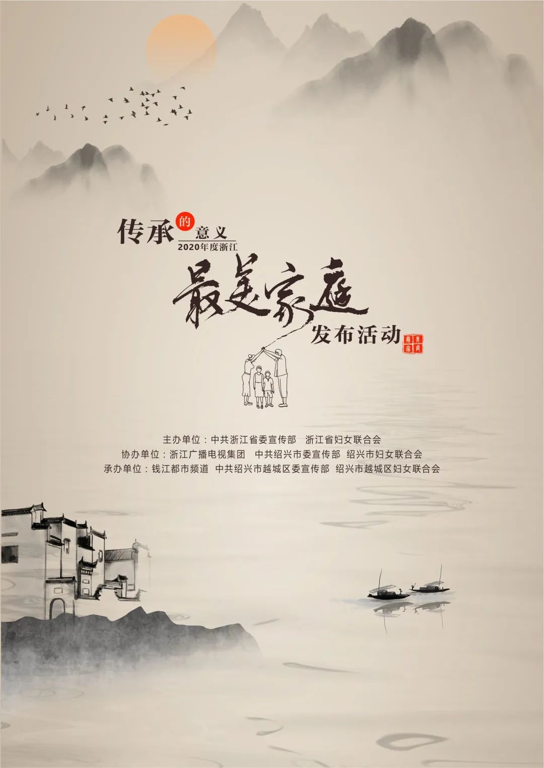 传承的意义——"2020年度"最美浙江人·最美家庭"发布活动暨浙江省