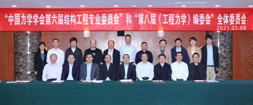 "中国力学学会第六届结构工程专业委员会"和"第八届