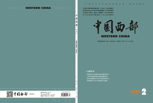 期刊速递中国西部2021年第2期目录和重点文章摘要