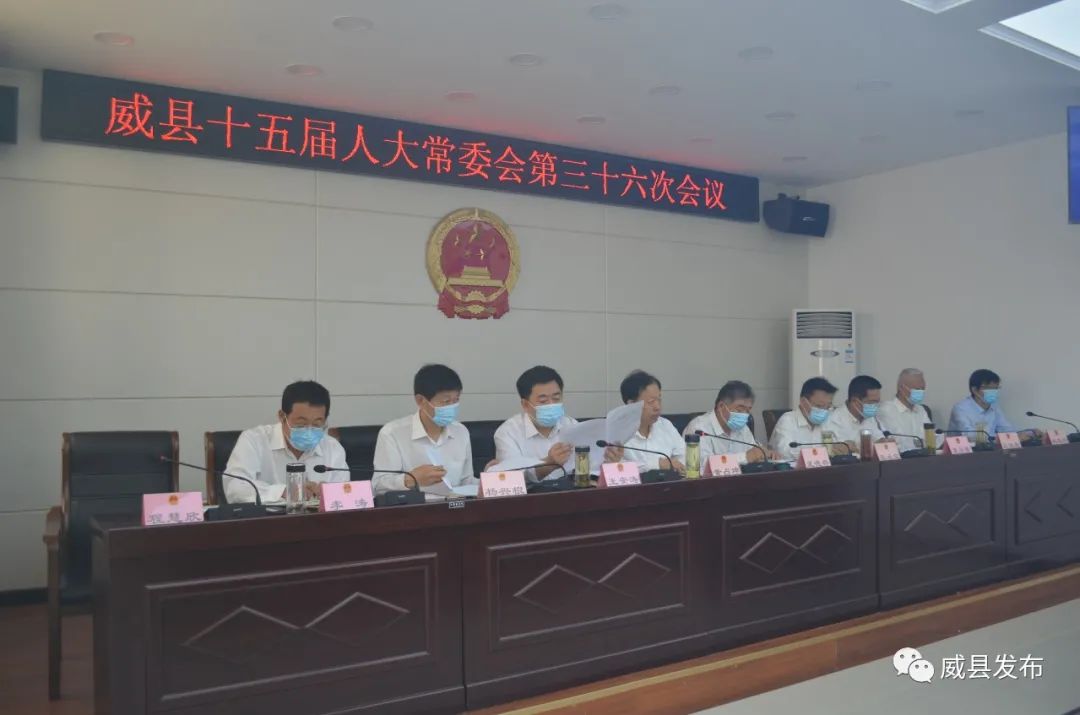 威县十五届人大常委会召开第三十六次会议