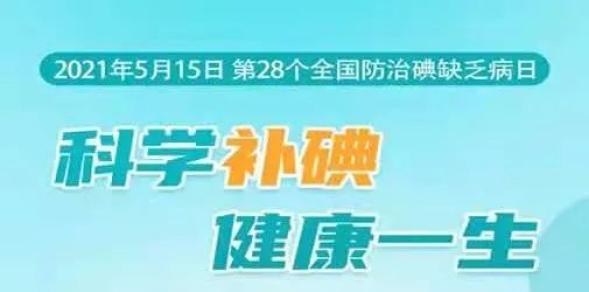 今年的宣传主题为"科学补碘,健康一生"