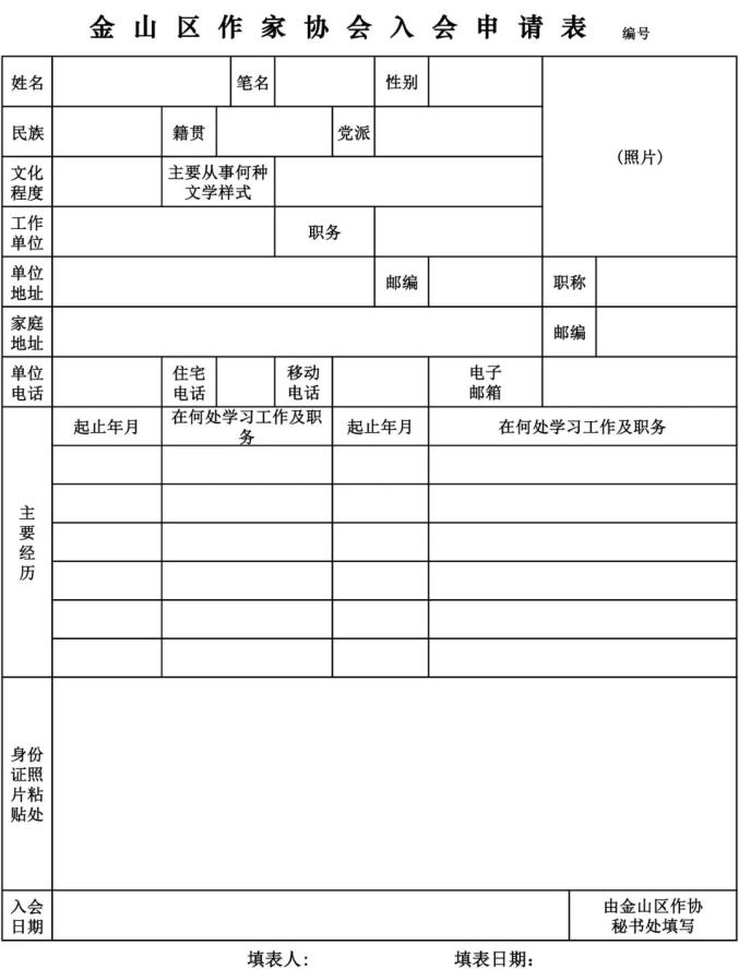 附件1:《金山区作家协会入会申请表》