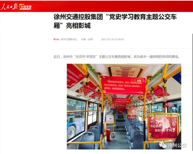 徐州公交集团"庆百年学党史"主题车厢稿件
