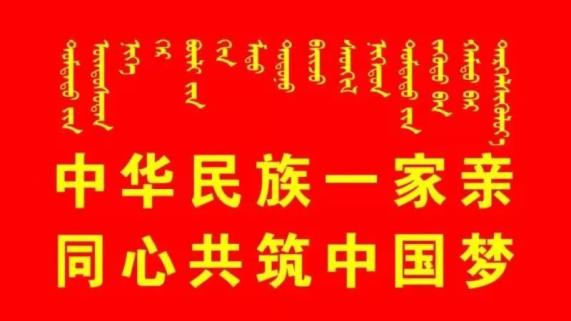 民族团结中华民族一家亲同心共筑中国梦