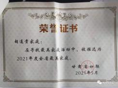 1个集体和1名个人获全省"最美家庭"和家庭工作先进集体,先进个人称号