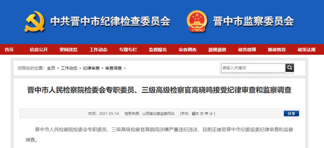 山西两人接受纪律审查和监察调查（最新发布）