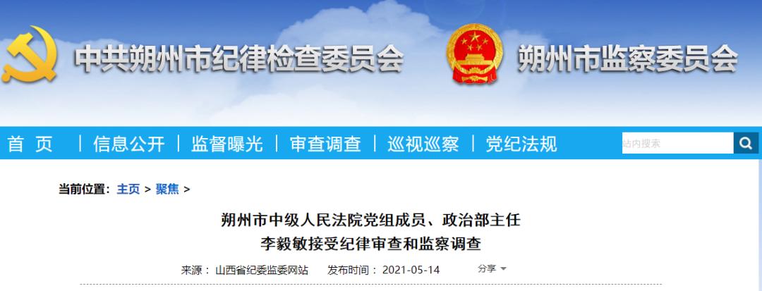 山西两人接受纪律审查和监察调查（最新发布）