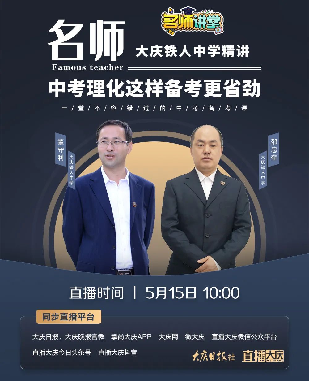 中考生必看!铁人中学两位名师,15日10时带来备考指导课