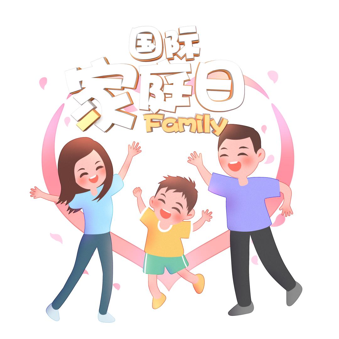 青羊姐妹                      2021年5月15日 国际家庭日 ——青羊