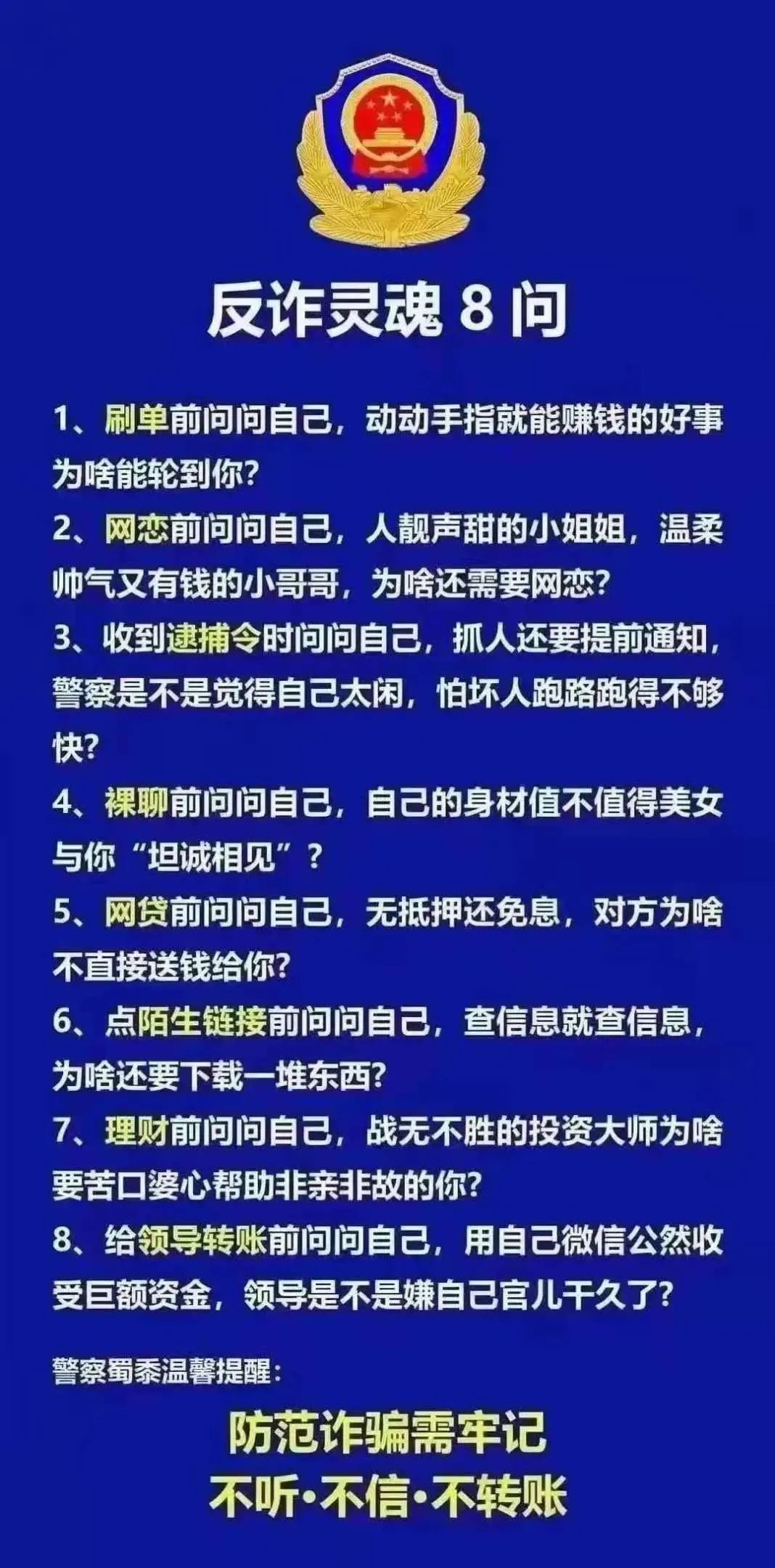 反诈灵魂8问防范诈骗要牢记